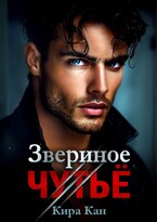 Звериное чутье (Кира Кан)