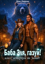 Баба Эля, газуй! или С ветерком на Запад! (Мия Лаврова (Ноэль Ламар))