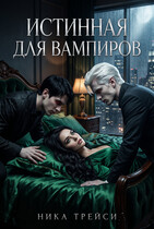 Истинная для вампиров (Ника Трейси)