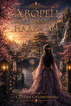 Дворец Неугасающей Надежды (Serena SilverWind)