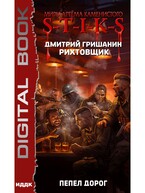 Миры Артёма Каменистого. S-T-I-K-S. Рихтовщик. Книга 8. Пепел дорог (Гришанин Дмитрий)