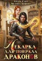 Лекарка для генерала драконов (Мелина Боярова
                                                                                                            
                                                                                                                                                                                                                                        ,
                                                                
                                                                                                                                            Амари Санд)