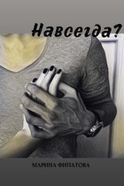 Навсегда? (Марина Филатова)