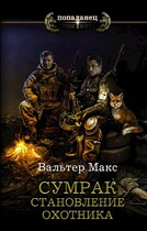 Сумрак. Становление охотника (Макс Вальтер)