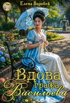 Вдова графа Васильева (Елена Воробей)