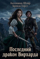 Последний дракон Вирхарда (Антонина Штир
                                                                                                            
                                                                                                                                                                                                                                        ,
                                                                
                                                                                                                                            Бренда Горст)
