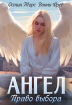 Ангел: Право выбора (Остин Марс и Винни Фред)