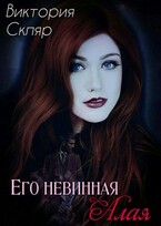Его невинная Алая (Виктория Скляр)