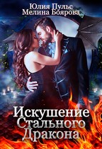 Искушение стального дракона (Юлия Пульс
                                                                                                            
                                                                                                                                                                                                                                        ,
                                                                
                                                                                                                                            Мелина Боярова)