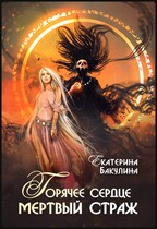 Горячее сердце, мертвый страж (Екатерина Бакулина)