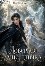 Доверься мне птичка (Наталья Хитэль)