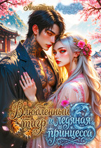 ❄️ Влюблённый тигр и ледяная принцесса (Анастасия Алмазова)