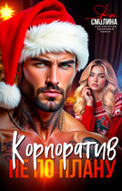 Корпоратив не по плану (Яна Смолина)