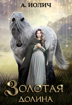 Золотая долина (Ася Иолич)