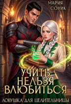 Учить нельзя влюбиться. Ловушка для целительницы (Мария Соник)