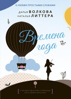 Времена года (Дарья Волкова)