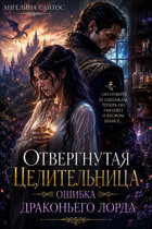 Отвергнутая целительница. Ошибка драконьего лорда (Ангелина Сантос)