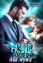 Развод. Наследник для мужа (Александра Стрельцова)