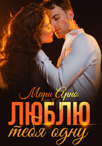 Люблю тебя одну (Мари Арно)