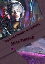 Курс на планету Сокровищ (Alla Tinker)