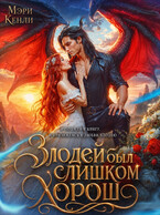 Злодей был слишком хорош (Мэри Кенли)