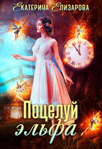 Поцелуй эльфа (Екатерина Елизарова)