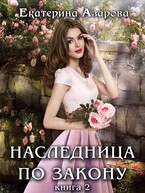 Наследница по закону (Азарова Екатерина)