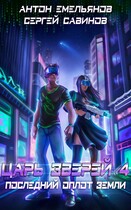 Царь зверей 4. Последний оплот Земли (Антон Емельянов и Сергей Савинов)