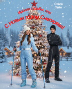 Ирония судьбы, или С Новым годом, Снегирёва! (Стася Тейн)