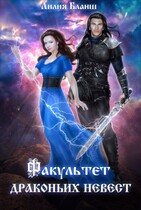Факультет драконьих невест (Лилия Бланш)