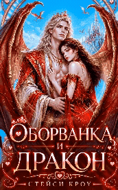 Оборванка и дракон (Стейси Кроу)