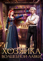 Хозяйка волшебной лавки (Анна Осокина
                                                                                                            
                                                                                                                                                                                                                                        ,
                                                                
                                                                                                                                            Анита Милаева)