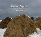 Ферма (Юлиана Стрелец)