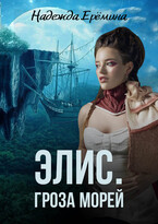 Элис. Гроза морей (Надежда Ерёмина)