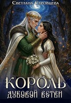 Король дубовой ветви (Светлана Суровцева)