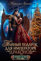 Тайный подарок для императора драконов (Натали Лансон)