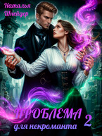 Проблема для некроманта-2 (Наталья Шнейдер)