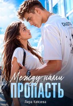 Между нами пропасть (Лира Князева)