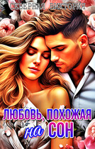 Любовь, похожая на сон (Северная Виктория)