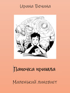 Папочка пришла. Маленький лингвист. (Ирина Бечина)