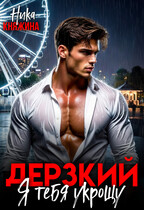 Дерзкий. Я тебя укрощу (Ника Княжина)