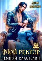 Мой ректор — темный Властелин (Дарья Адаревич)