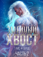 Змеиный хвост #2 (Таис Буше)