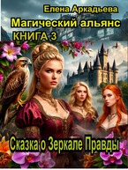 Сказка о Зеркале Правды (Елена Аркадьева)