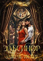 Эльсинор. Зажечь искру (Элли Раш)