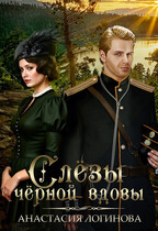 Слёзы чёрной вдовы (Анастасия Логинова)