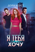 Я тебя хочу (Дора Коуст ( Любовь Огненная ))