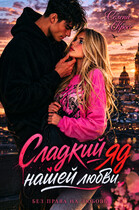 Сладкий яд нашей любви (Селена Кросс)