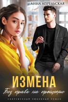 Измена. Без права на прощение (Анна Апрельская)
