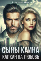 Сыны Каина. Капкан на любовь (Елена Амеличева)
